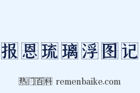 报恩琉璃浮图记是什么意思的图片